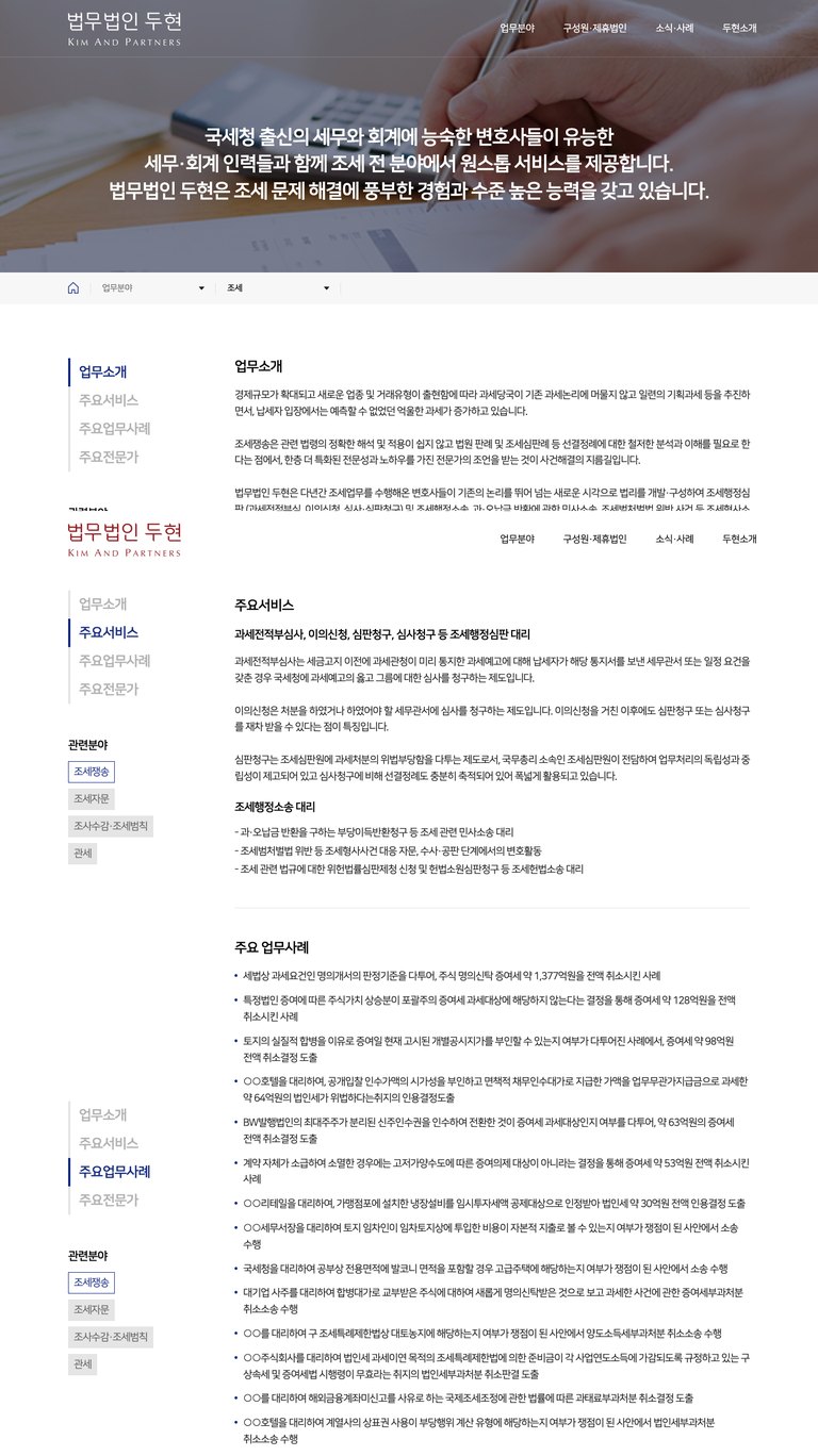 조세 분쟁의 복잡함을 명료하게 푸는 법률 웹사이트 서브 페이지 1