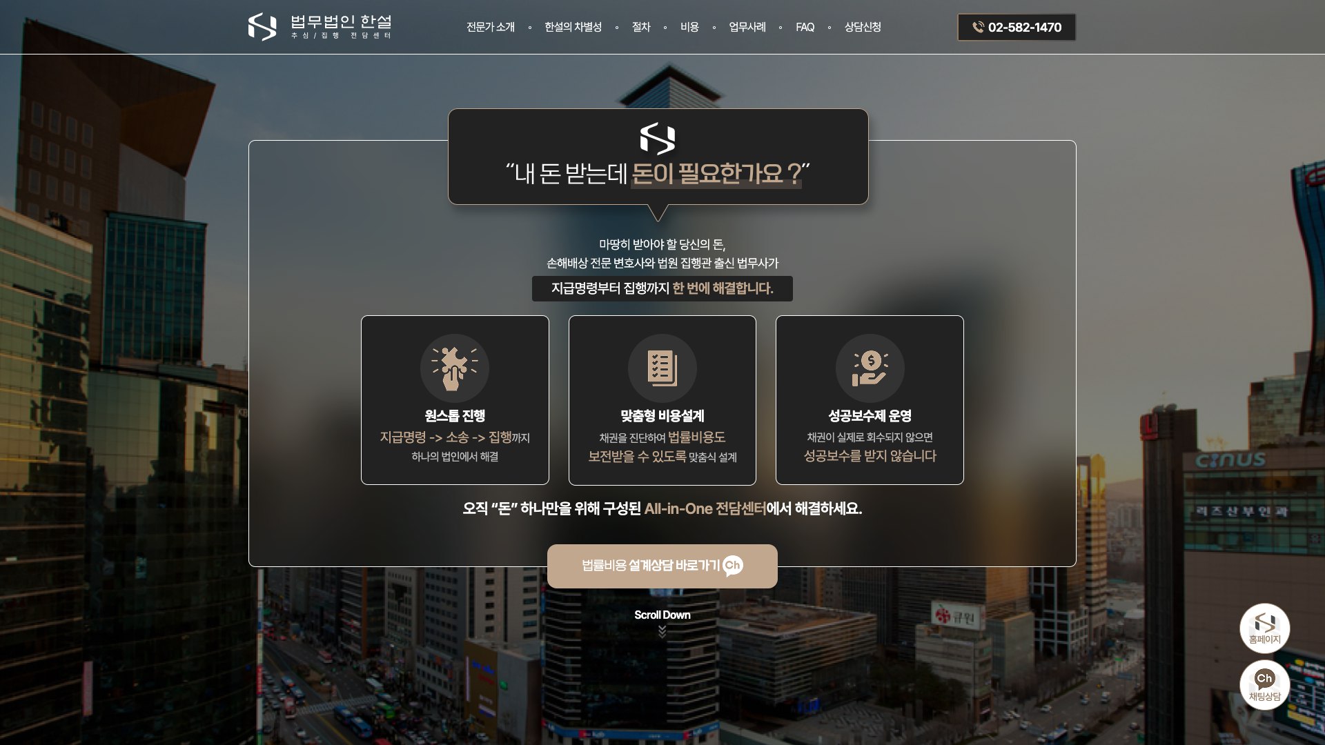 받아야 할 돈의 회수까지 설계하는 추심·집행 법률 랜딩페이지 PC 화면