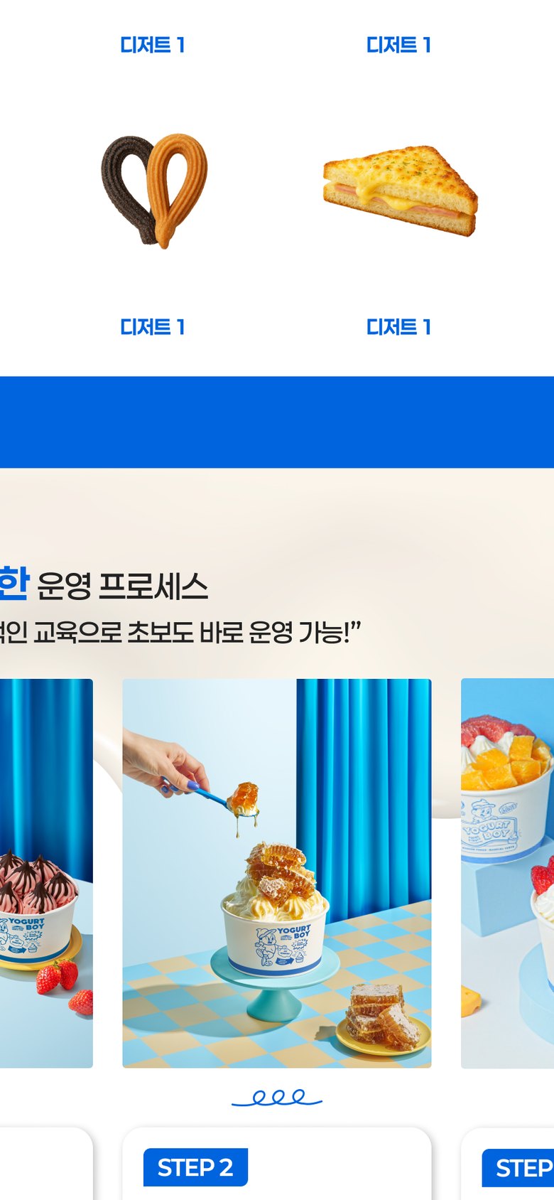 요거트 아이스크림 창업 가맹 모집 랜딩페이지 모바일 화면 2