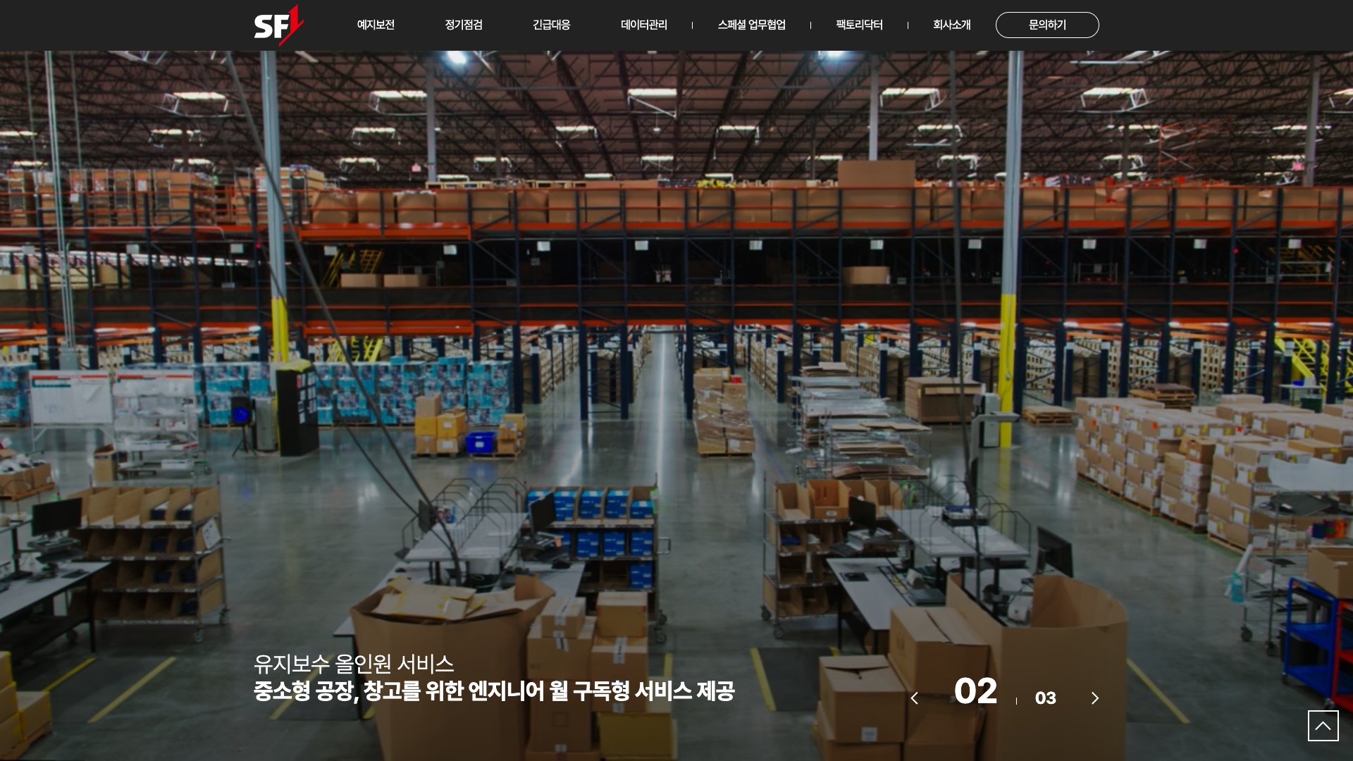 공장·창고의 건강을 관리하는 유지보수 올인원 웹사이트 PC 화면