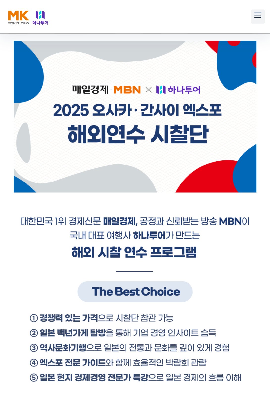 엑스포와 기업 탐방을 담은 오사카·간사이 해외연수 랜딩페이지 태블릿 화면