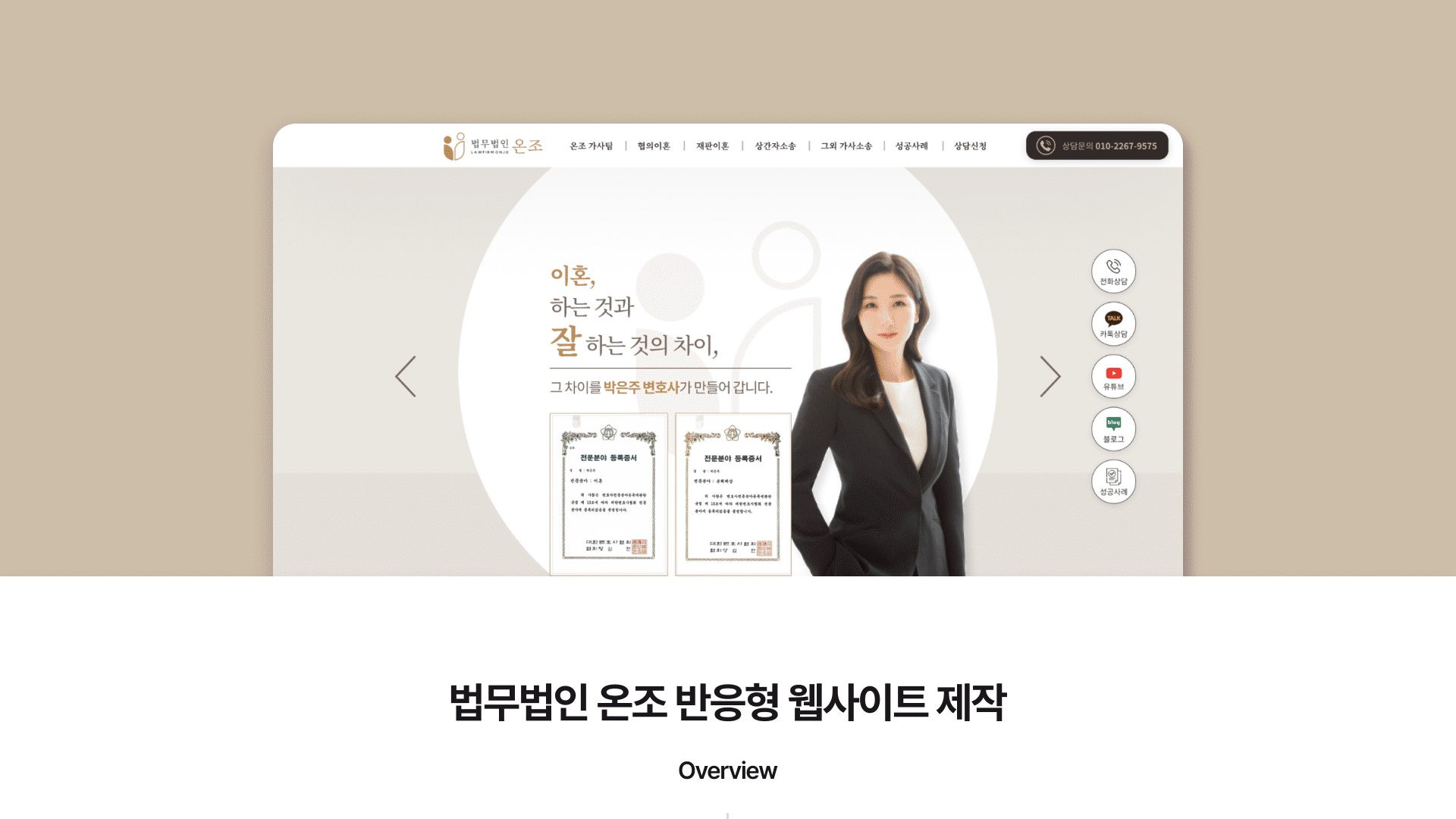 이혼·가사 전문 법무법인 온조 반응형 홈페이지 대표 이미지