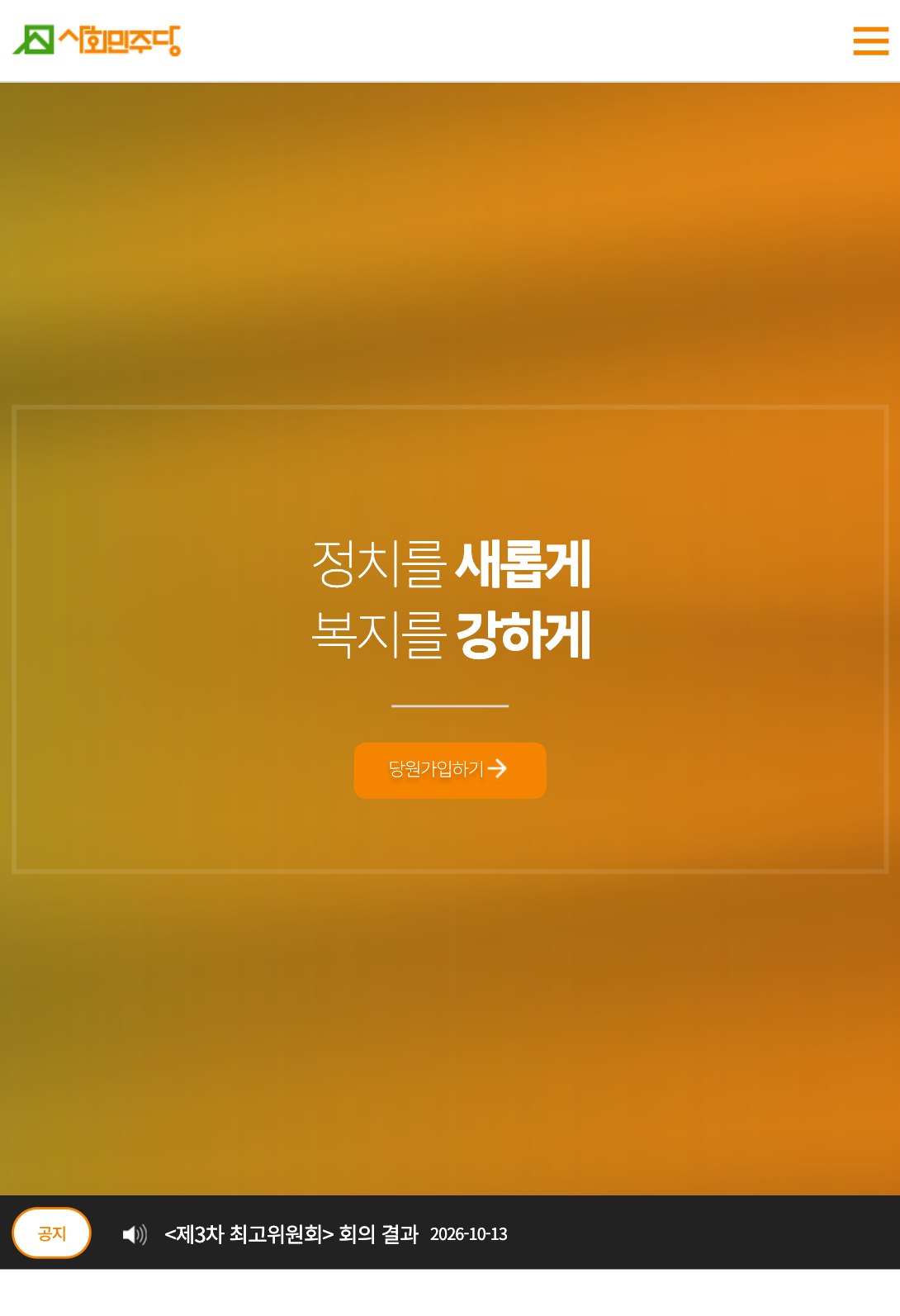 당원가입과 후원, 소식을 한곳에 모은 정당 웹사이트 태블릿 화면