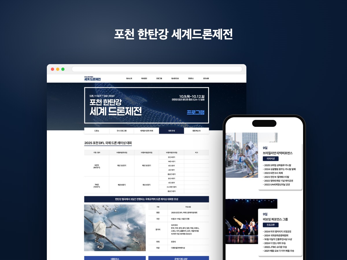 포천 한탄강 세계 드론제전 행사 홈페이지