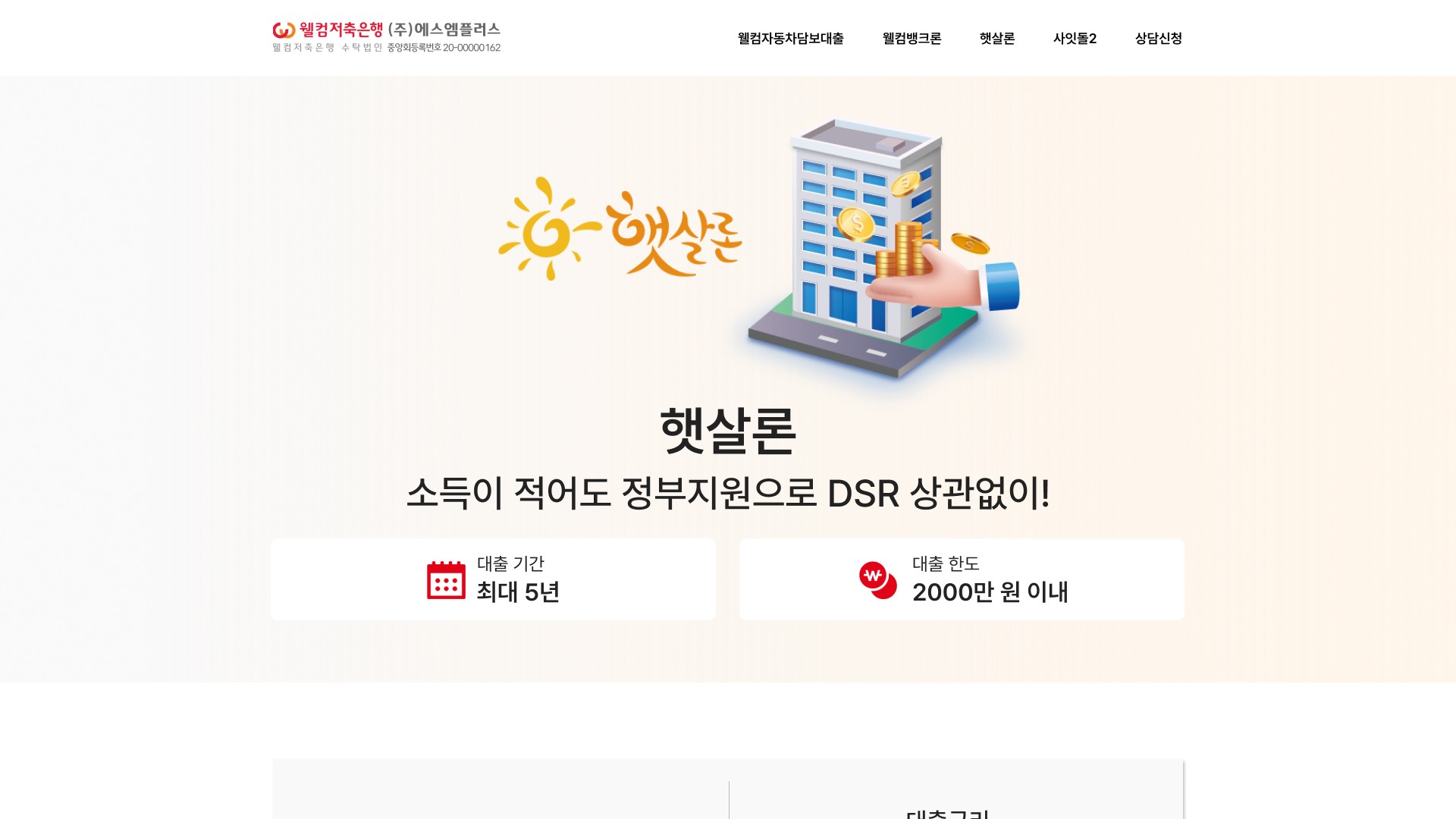 웰컴저축은행 햇살론 대출 상담 신청 랜딩페이지 대표 이미지