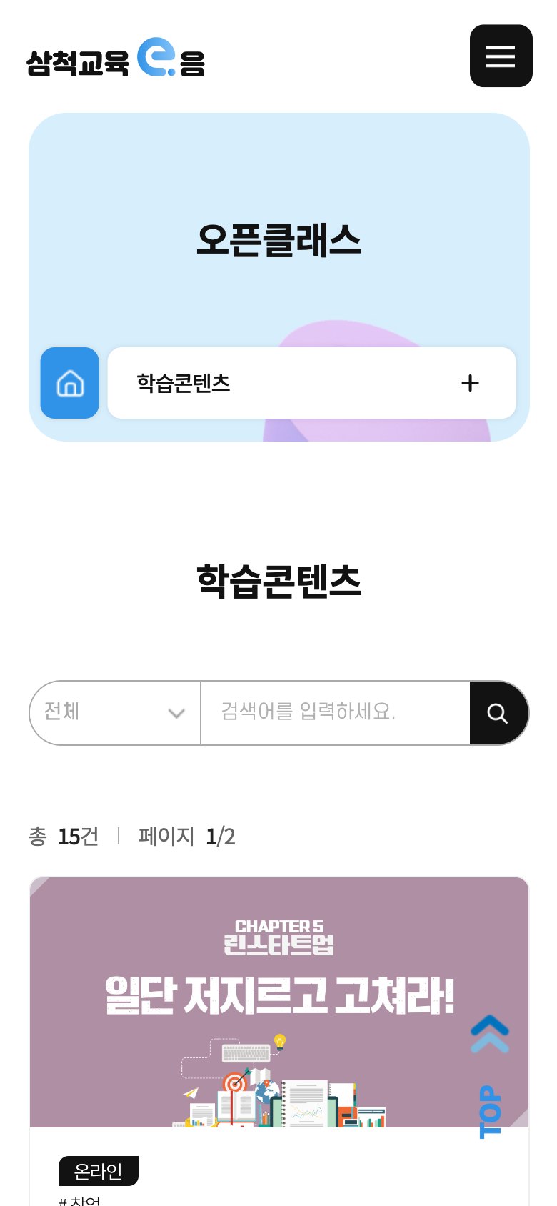 어디서든 배우고 성장하는 삼척 온라인 교육 플랫폼 모바일 화면 2