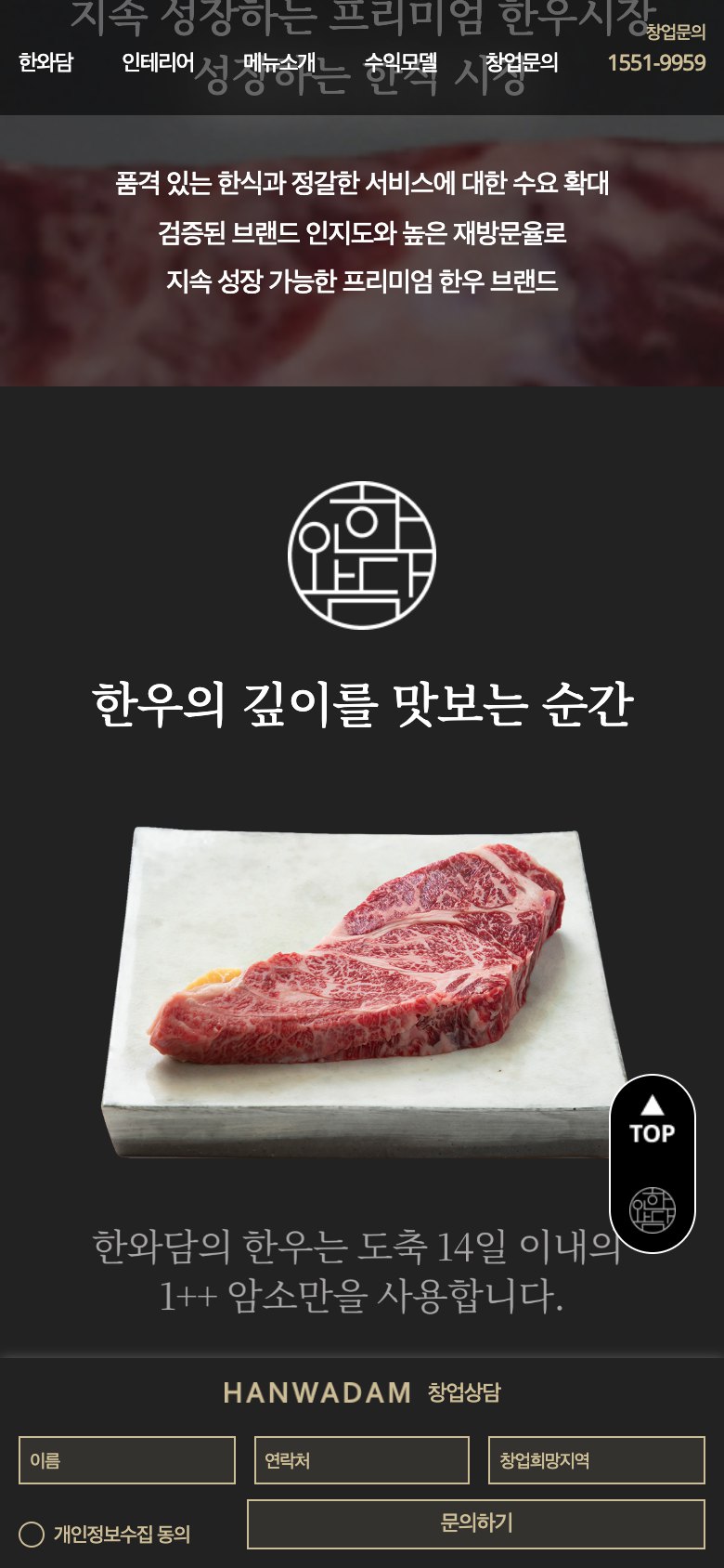 21일 숙성 한우의 품격을 담은 가맹 창업 랜딩페이지 모바일 화면 2