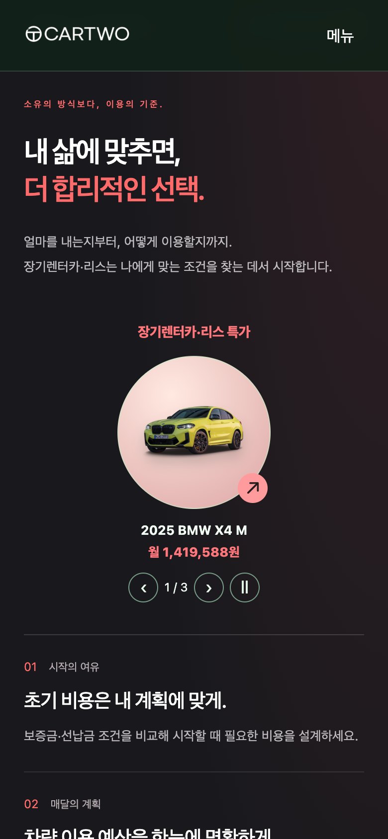 가벼운 대화로 시작하는 장기렌터카·리스 랜딩페이지 모바일 화면 1