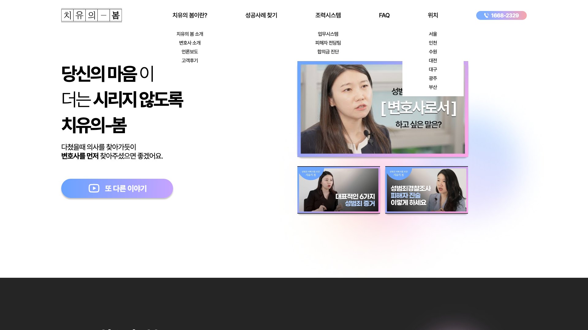 마음이 시리지 않도록 곁을 지키는 성범죄 피해자 법률 웹사이트 PC 화면