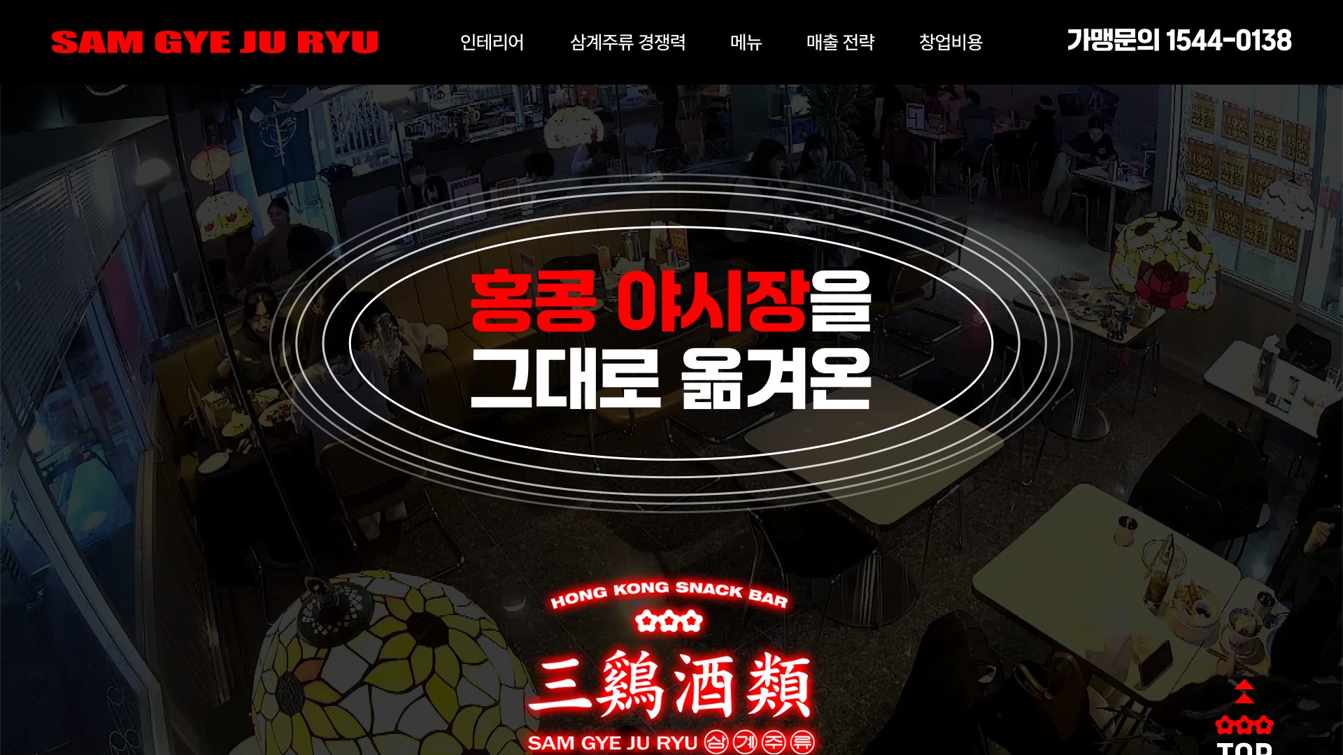 홍콩 야시장 주점 프랜차이즈 가맹점 모집 랜딩페이지 PC 화면