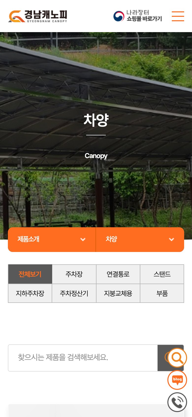 차양·흡연부스·버스승강장을 전하는 관급자재 전문 기업 웹사이트 모바일 화면 2