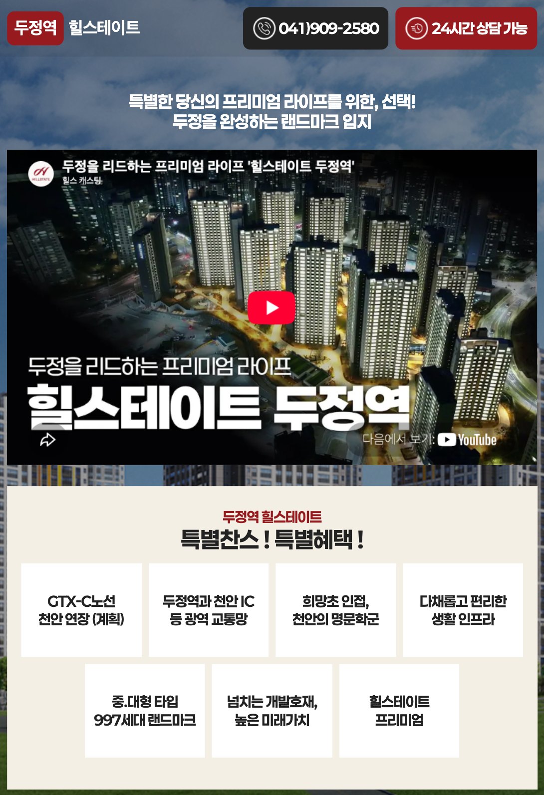 천안 두정역 프리미엄 라이프를 담은 분양 상담 랜딩페이지 태블릿 화면