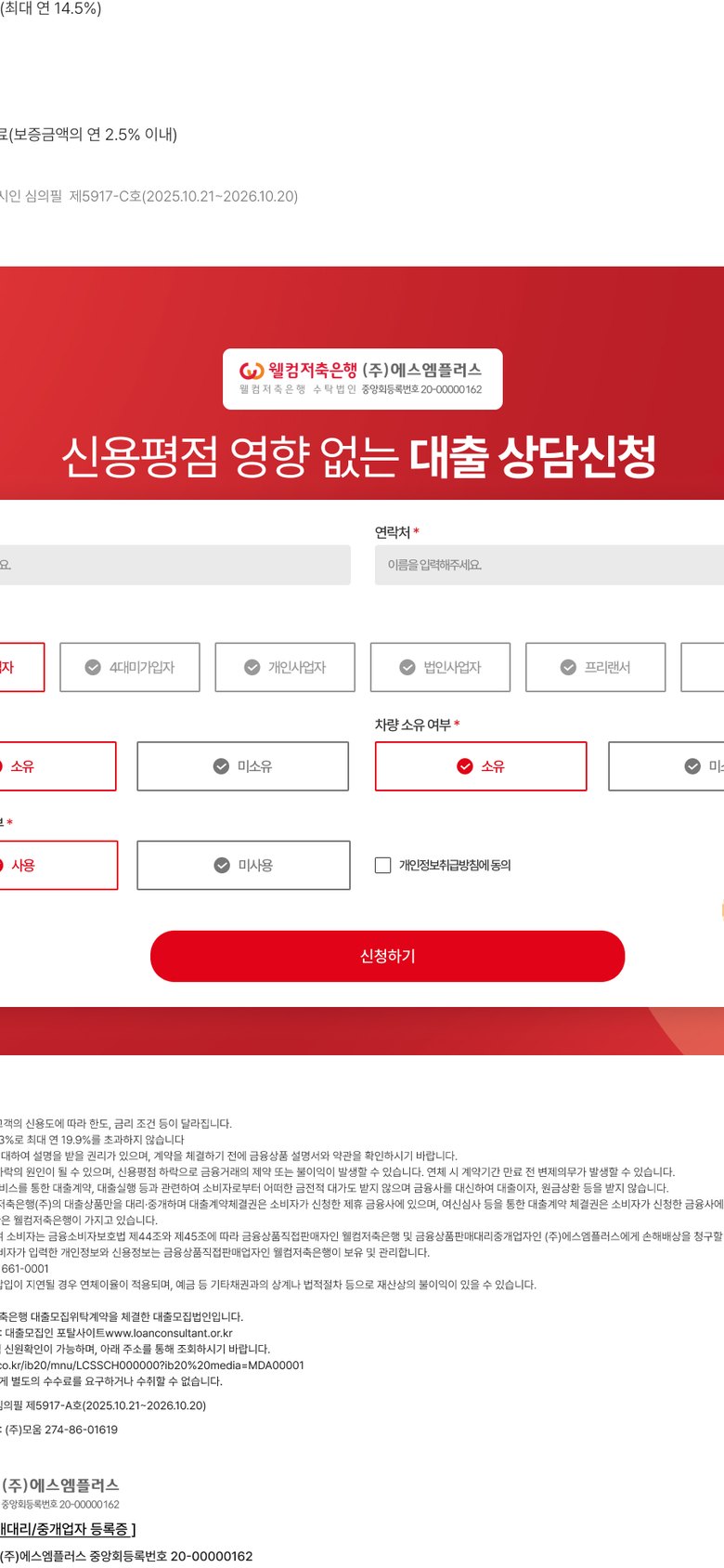 웰컴저축은행 햇살론 대출 상담 신청 랜딩페이지 모바일 화면 2