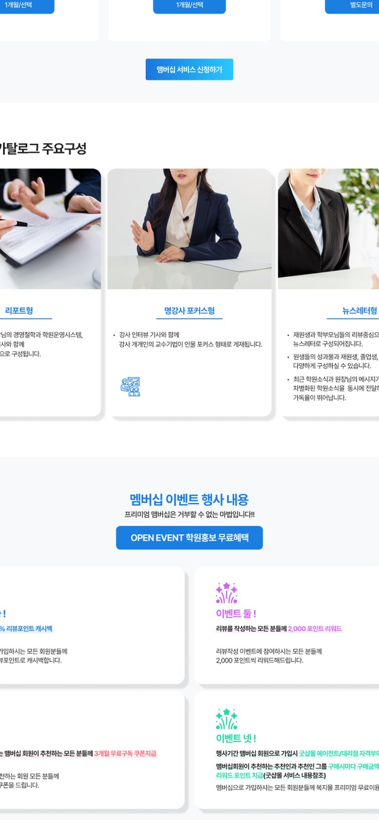 학원 홍보 리뷰 서비스 멤버십 신청 랜딩페이지 모바일 화면 1