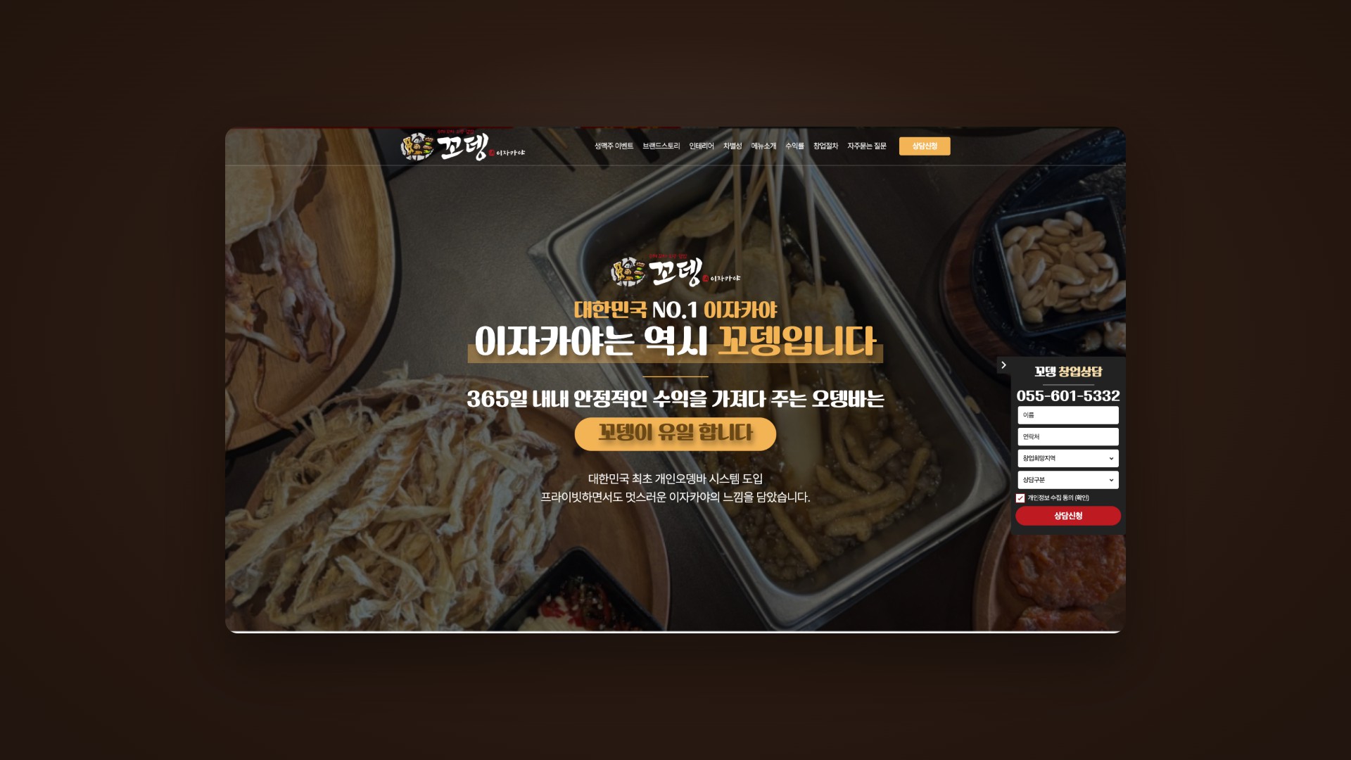 365일 잘되는 오뎅바 이자카야 창업 랜딩페이지 대표 이미지
