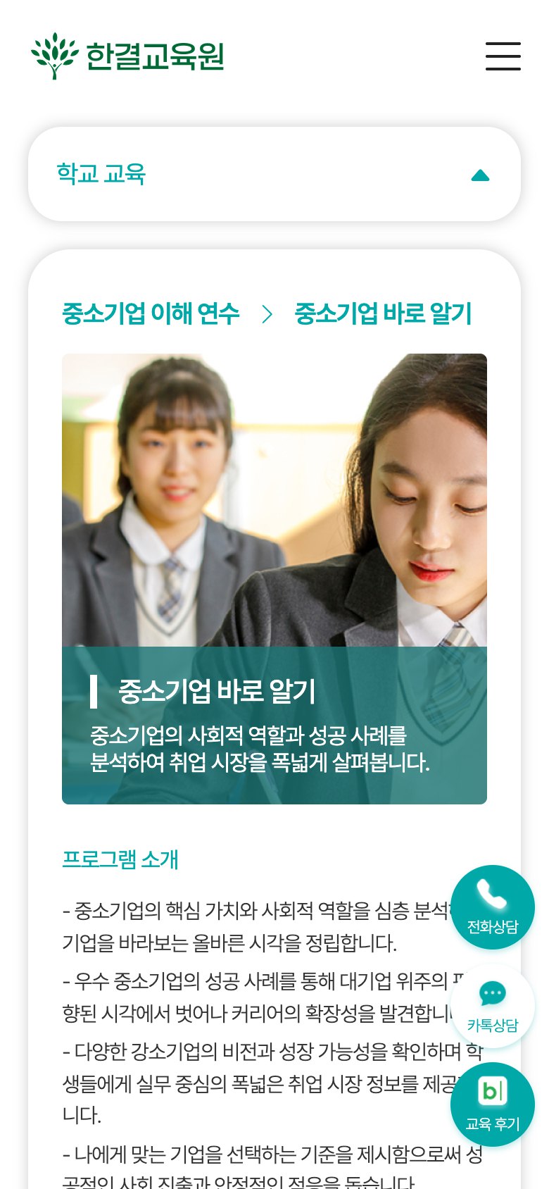 학교와 기업을 잇는 실무 중심 교육원 웹사이트 모바일 화면 1