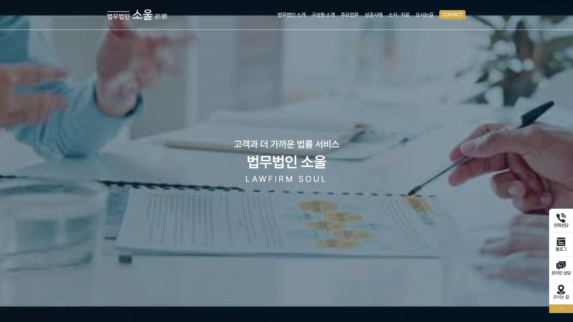 전국 지점의 전문성을 하나로 잇는 종합 법률 웹사이트 PC 화면