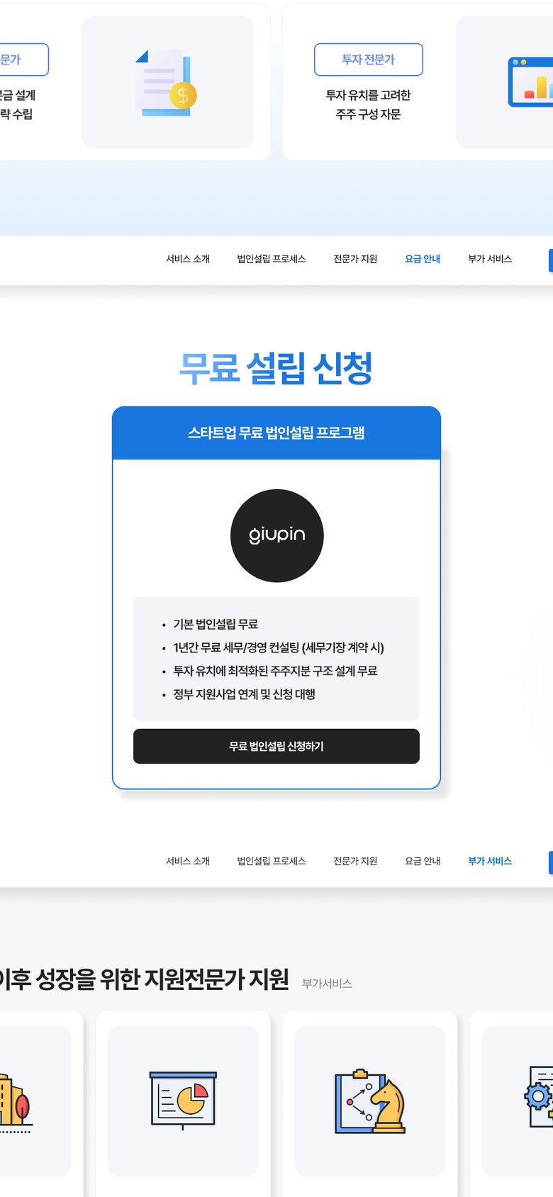 스타트업 무료 법인설립 신청을 안내하는 지유핀 랜딩페이지 모바일 화면 2