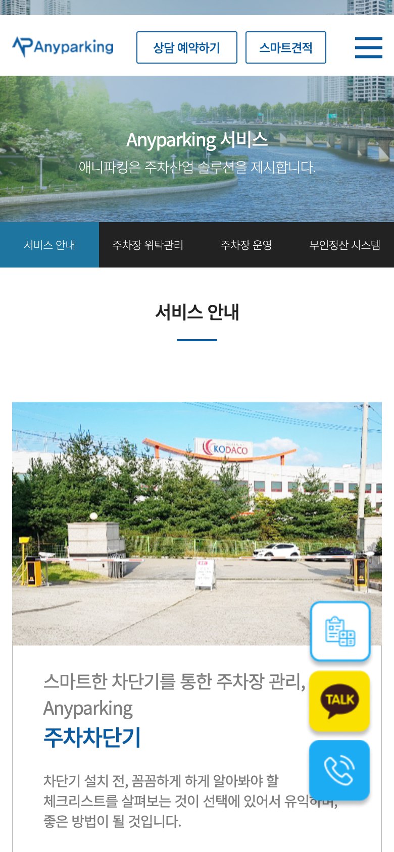 주차장 운영의 모든 단계를 담은 스마트 주차 기업 웹사이트 모바일 화면 1