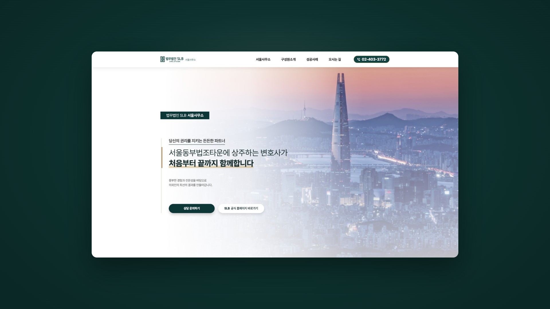 법원 앞에서 끝까지 함께하는 상주 변호사 법률 랜딩페이지 대표 이미지