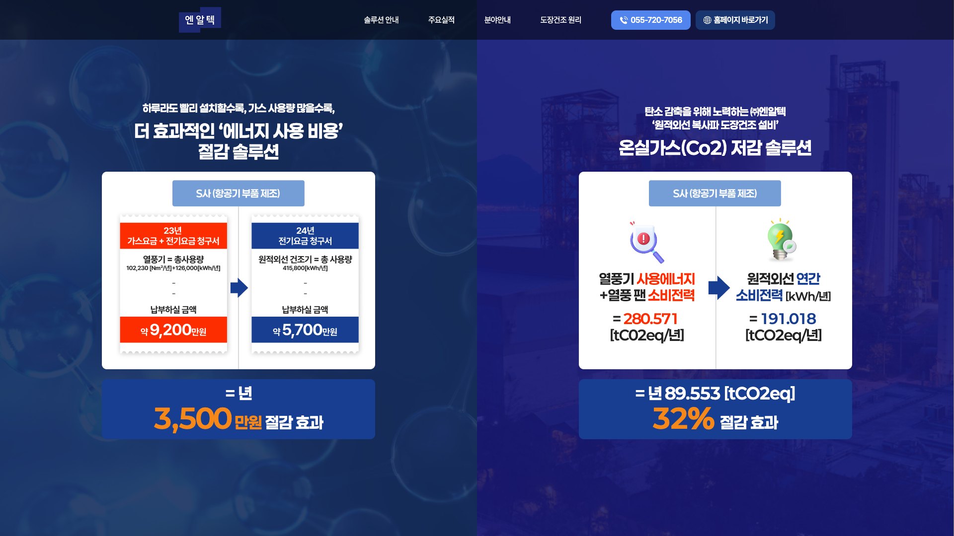 도장 건조 비용을 숫자로 증명하는 원적외선 설비 랜딩페이지 PC 화면