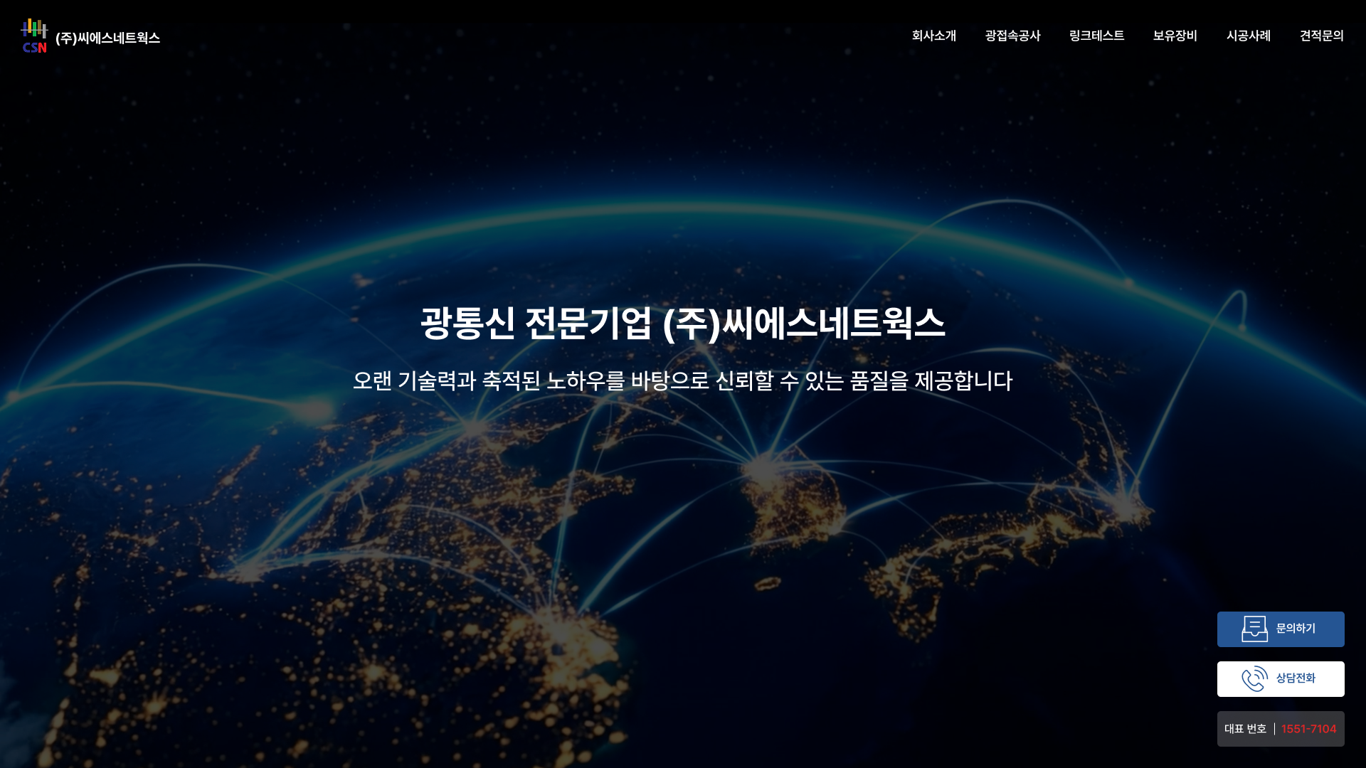 광통신 품질을 데이터로 증명하는 기술기업 웹사이트 PC 화면