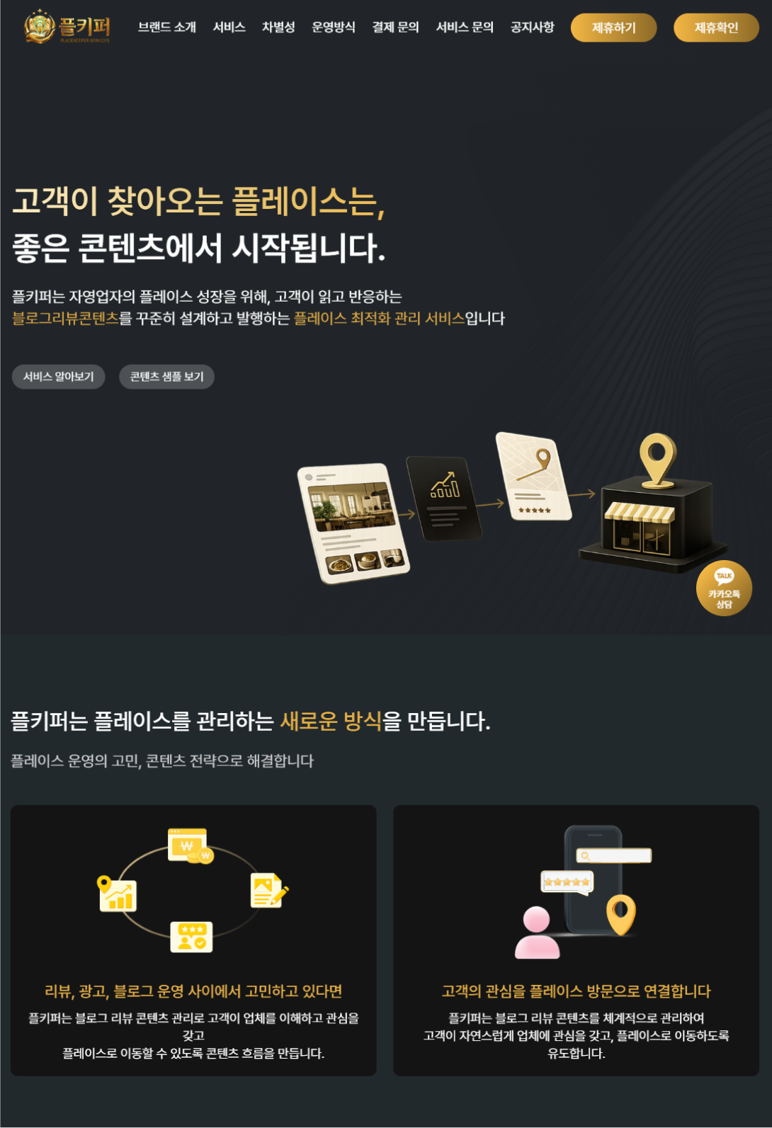 플레이스 경쟁력을 콘텐츠로 높이는 마케팅 랜딩페이지 태블릿 화면