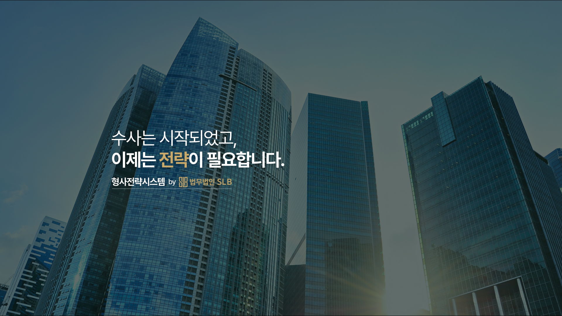 수사부터 재판까지 대응하는 형사전담 법률 랜딩페이지 대표 이미지