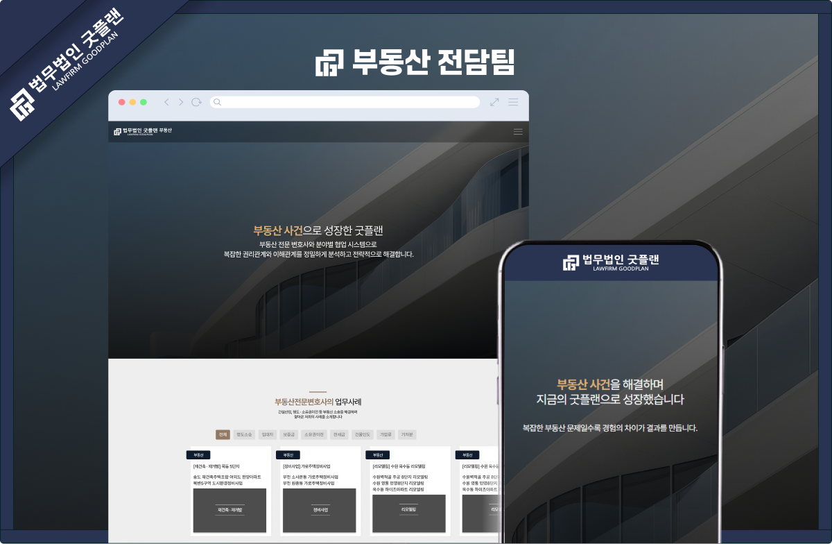 법무법인 굿플랜 부동산 전문 랜딩페이지 구축