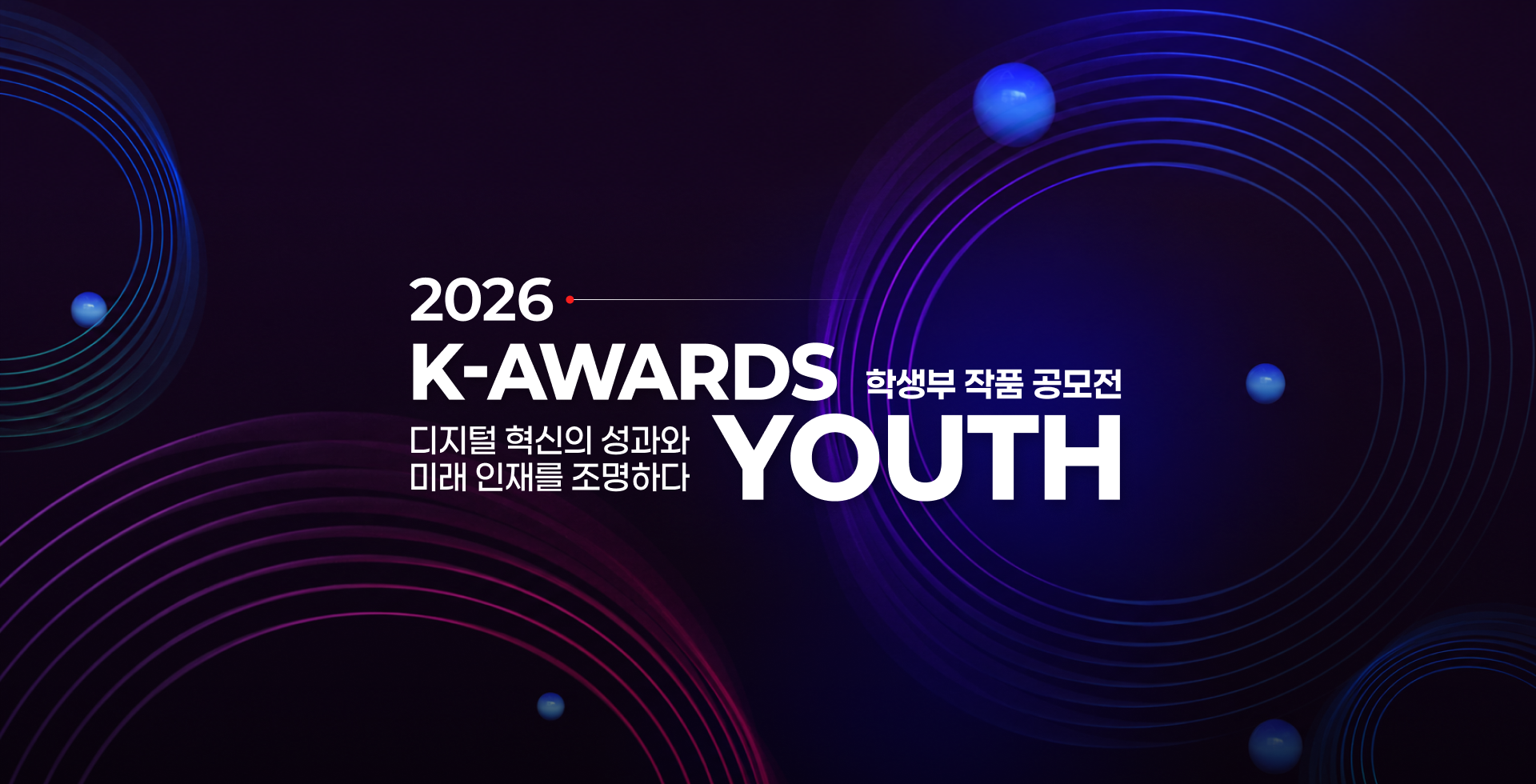 2026 K-AWARDS 학생부 작품 공모전 랜딩페이지 구축 대표 이미지