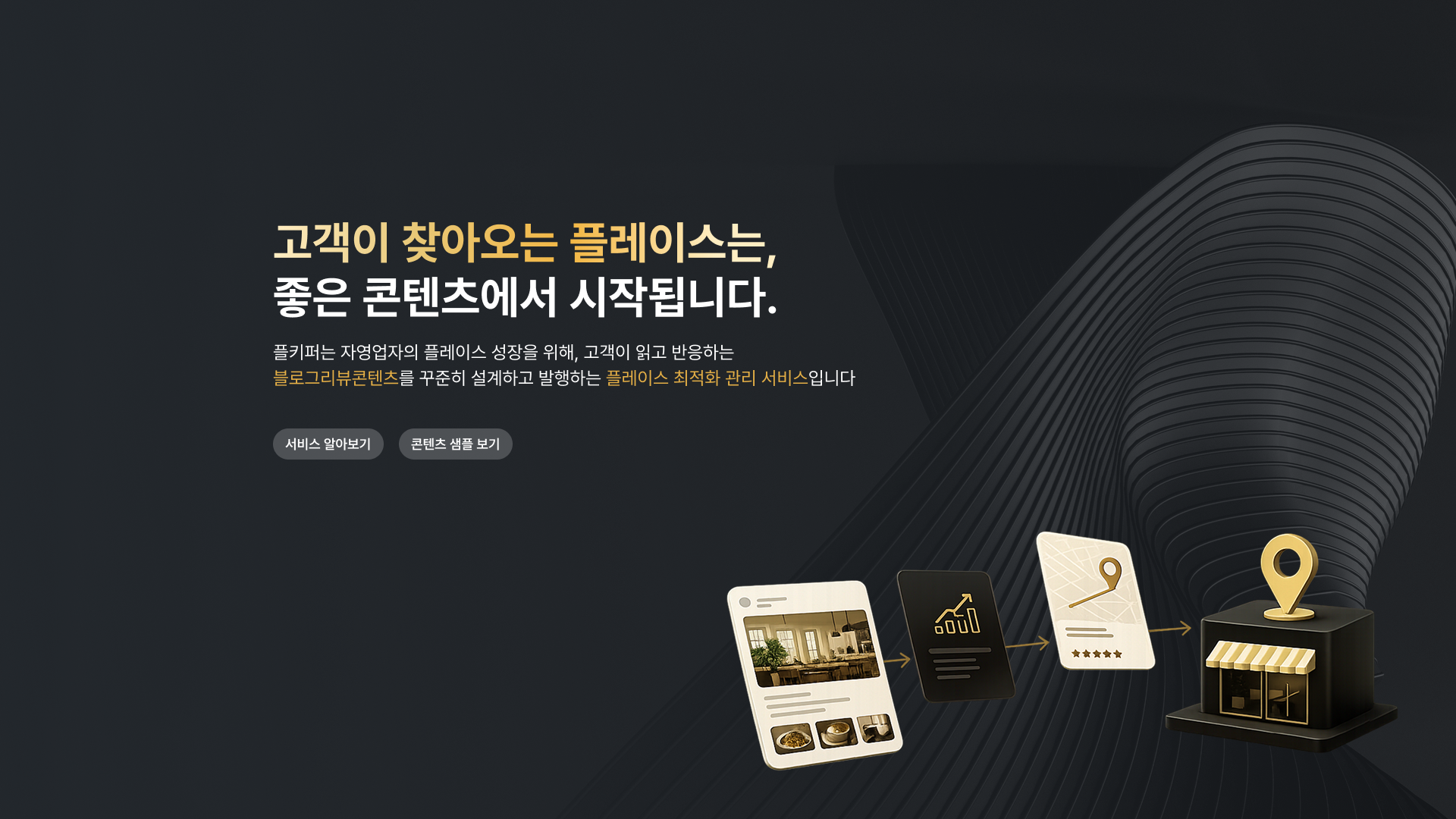 플레이스 경쟁력을 콘텐츠로 높이는 마케팅 랜딩페이지 PC 화면