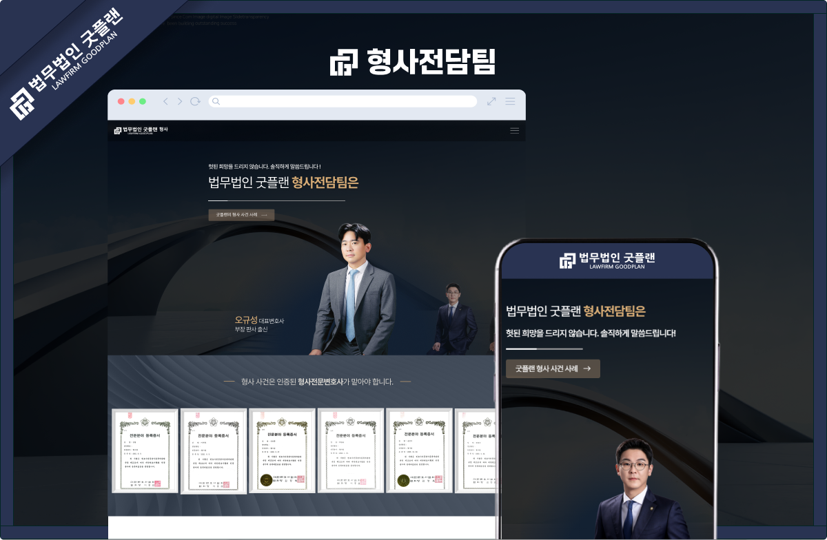 헛된 희망 대신 솔직한 진단을 전하는 형사전담팀 법률 랜딩페이지