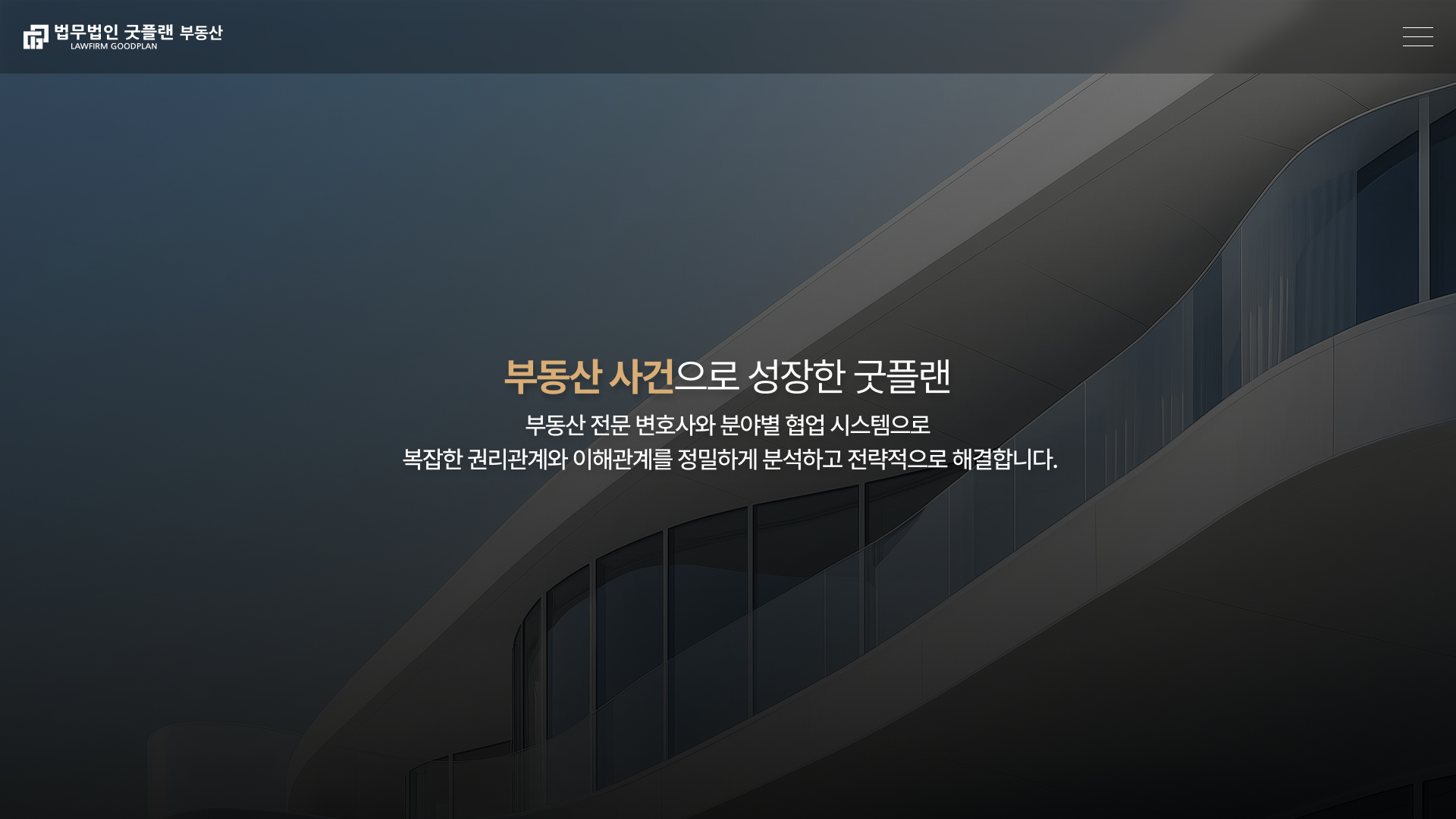 법무법인 굿플랜 부동산 전문 랜딩페이지 구축 PC 화면
