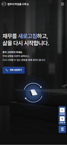 채무 해결의 새로운 시작을 제안하는 법률 웹사이트 모바일 화면 1
