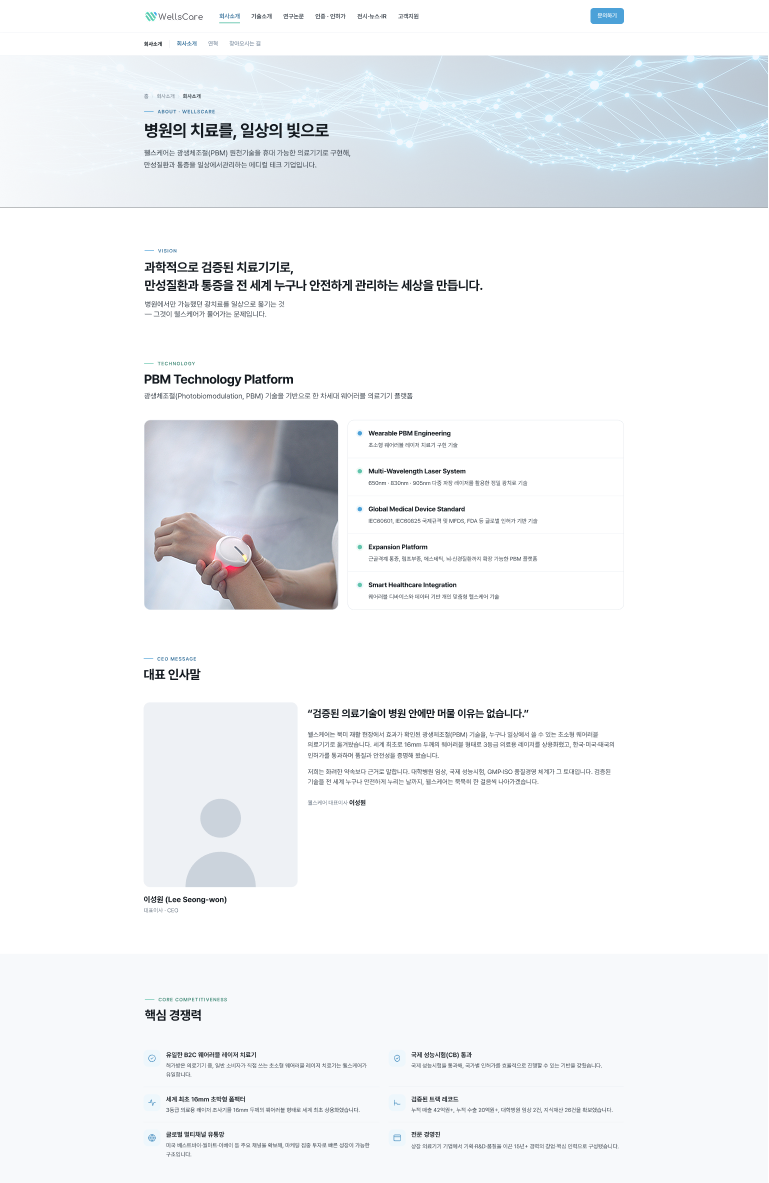 PBM 기술과 의료기기 전문성을 담은 헬스케어 기업 웹사이트 서브 페이지 1