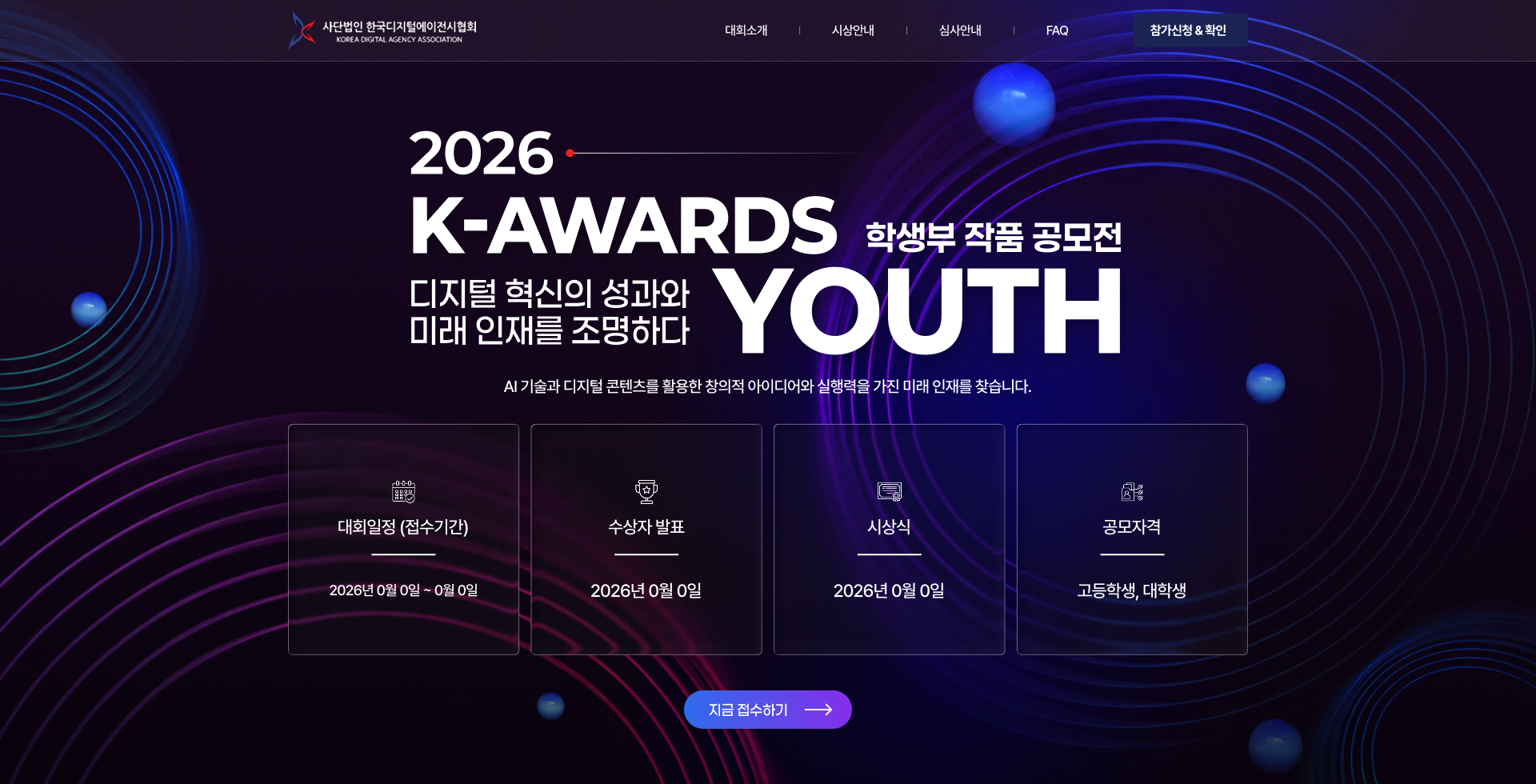 2026 K-AWARDS 학생부 작품 공모전 랜딩페이지 구축 PC 화면