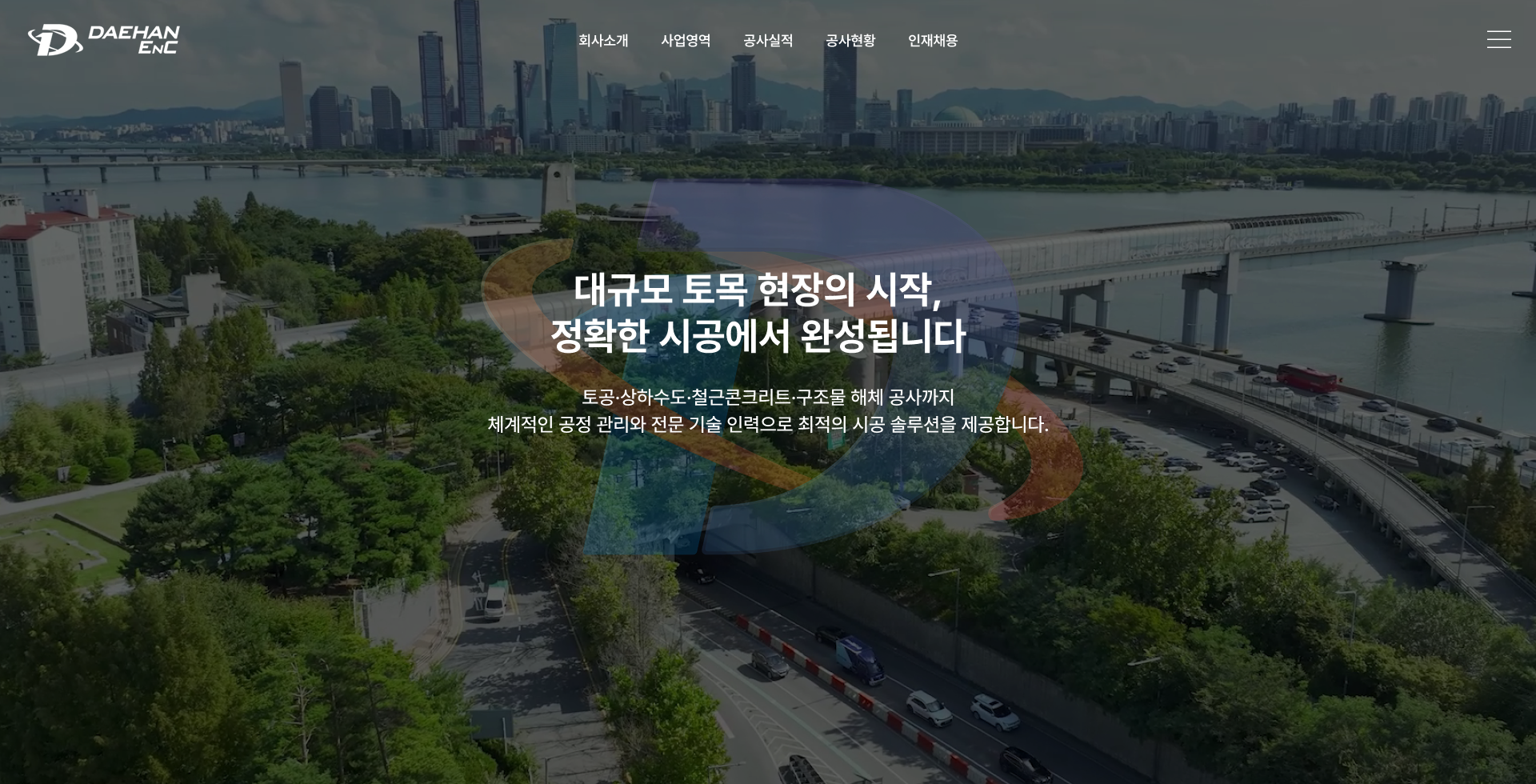 현장 경험과 시공 실적을 담은 건설기업 웹사이트 PC 화면