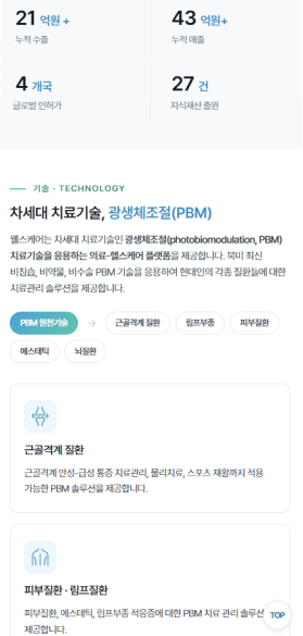 PBM 기술과 의료기기 전문성을 담은 헬스케어 기업 웹사이트 모바일 화면 2