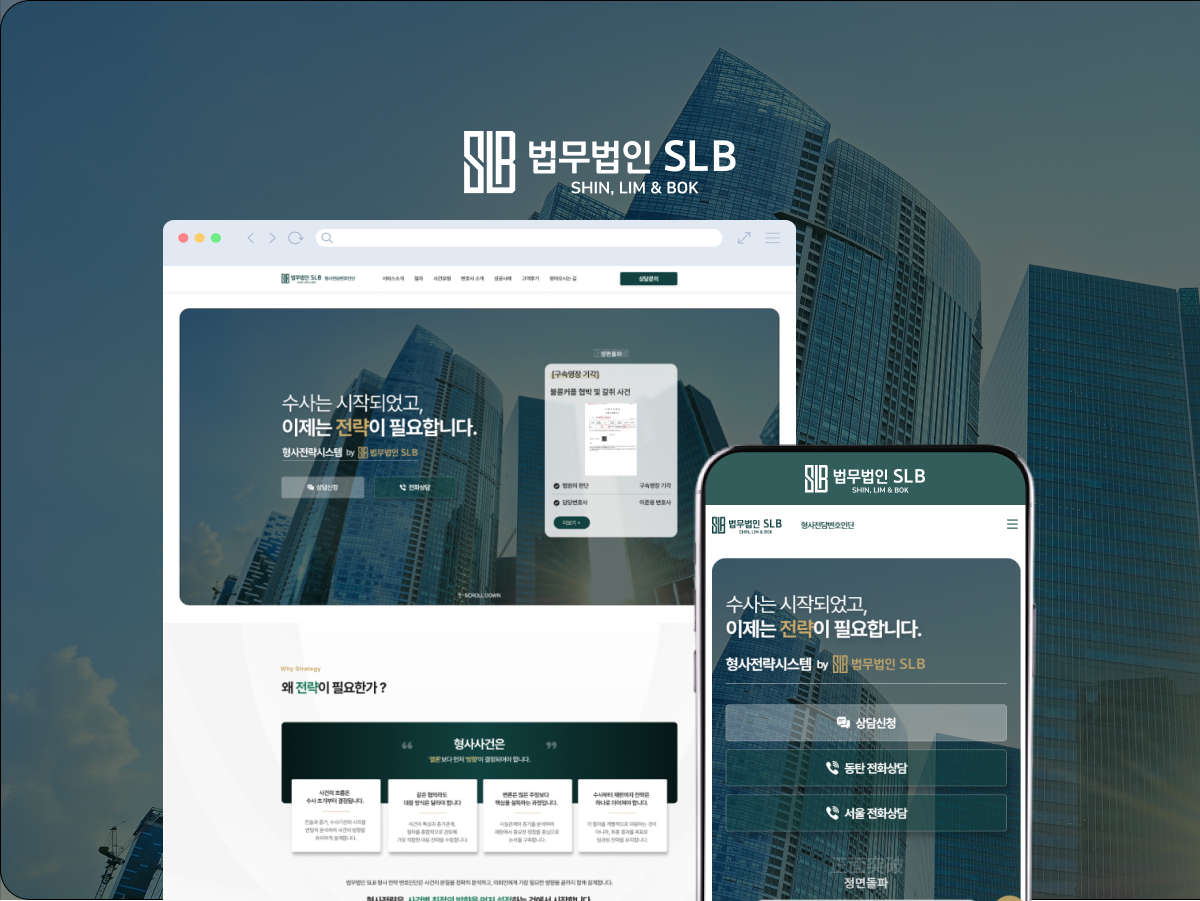 수사부터 재판까지 대응하는 형사전담 법률 랜딩페이지