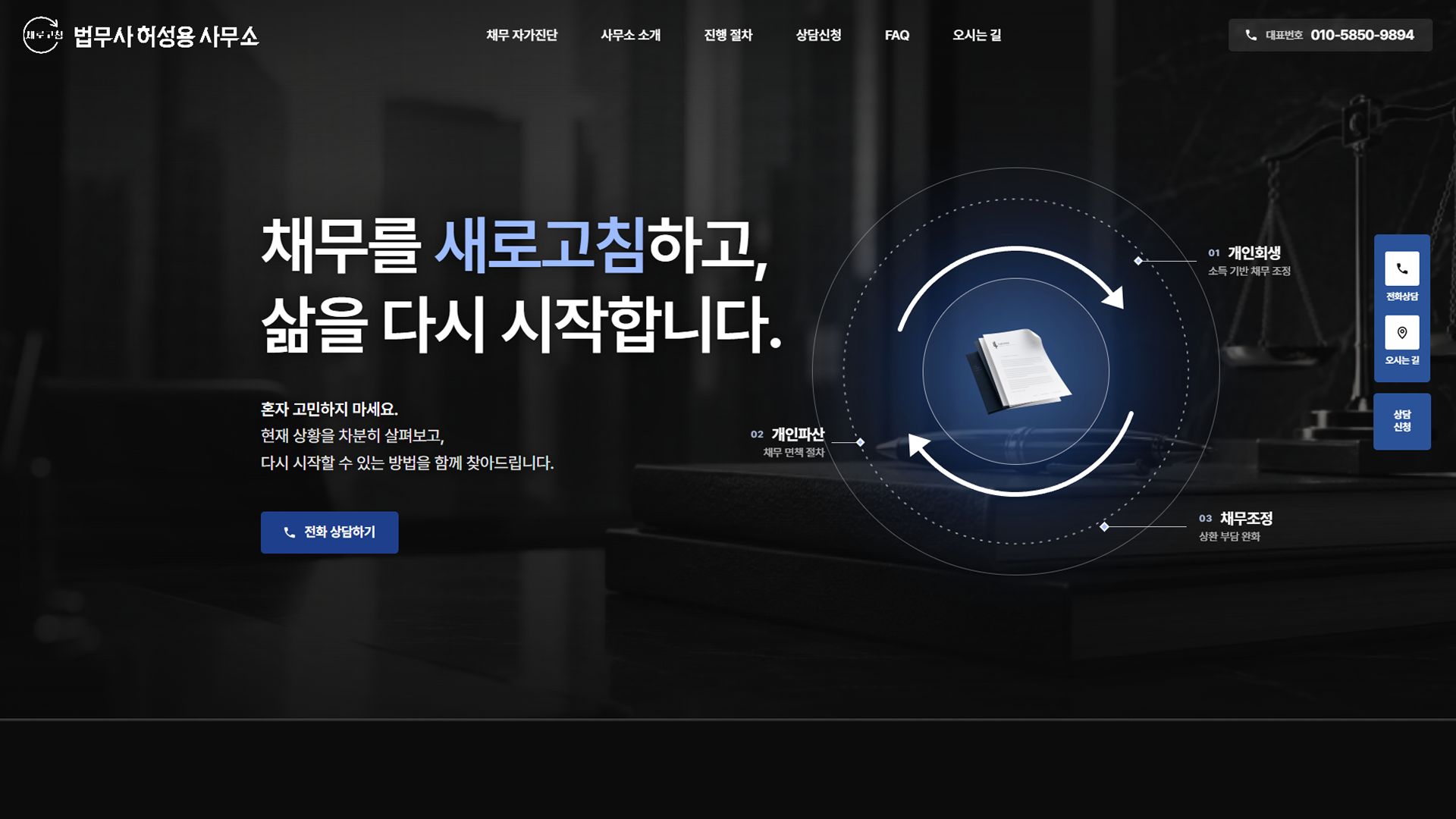 채무 해결의 새로운 시작을 제안하는 법률 웹사이트 PC 화면