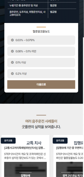 법무법인 굿플랜 음주운전 전문 랜딩페이지 구축 모바일 화면 2