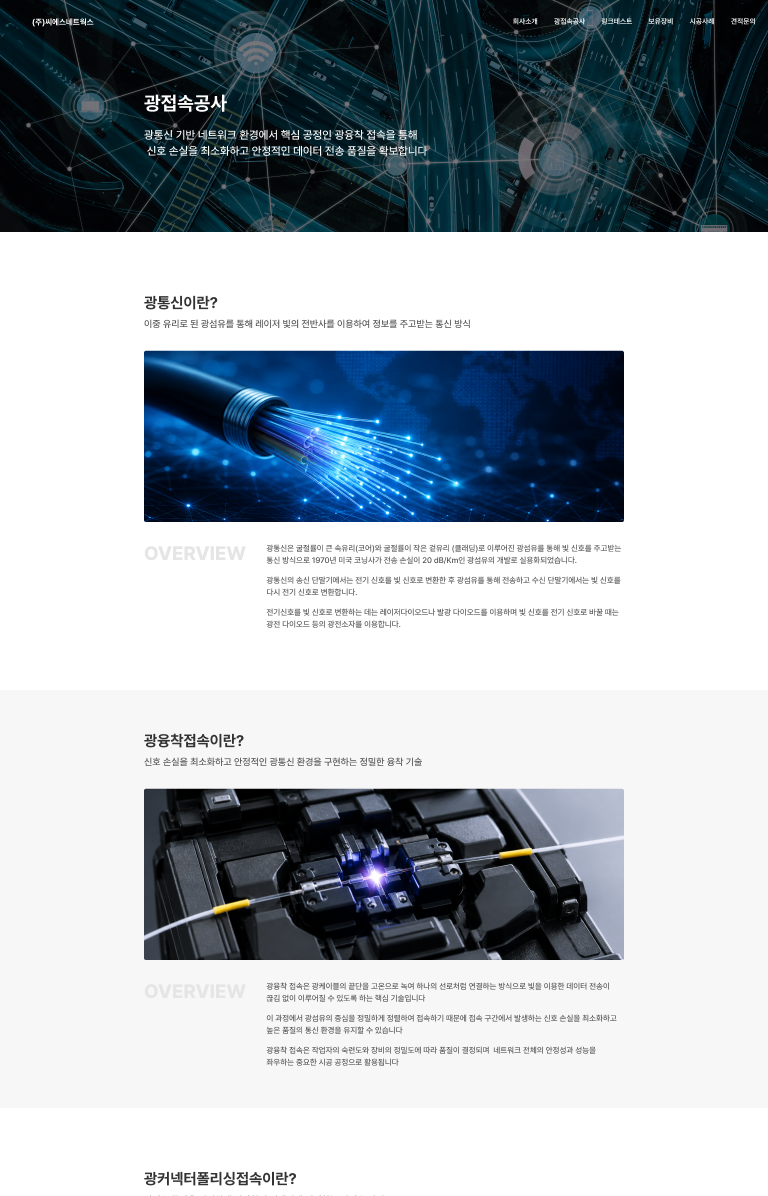 광통신 품질을 데이터로 증명하는 기술기업 웹사이트 서브 페이지 2