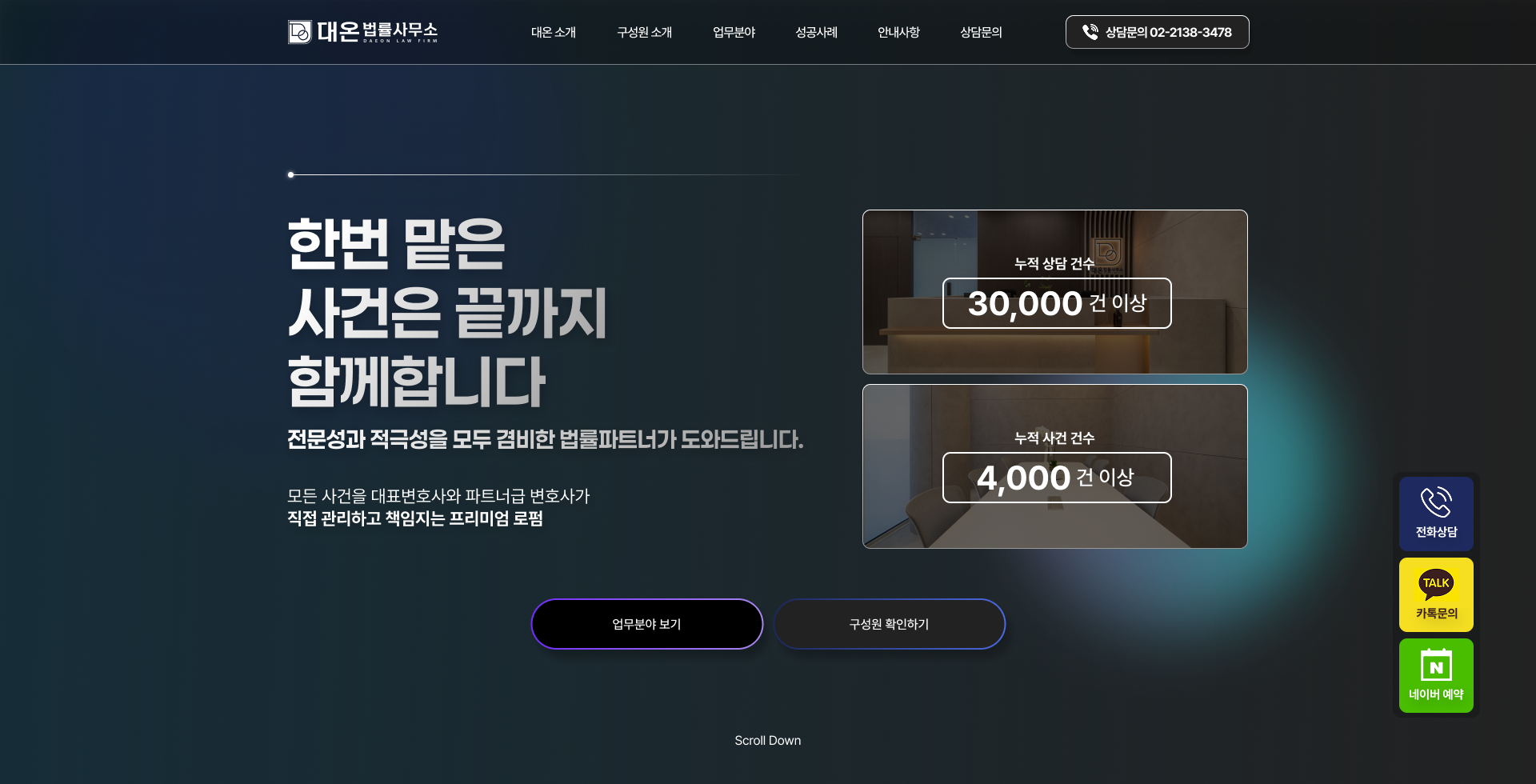 사건의 시작부터 결과까지 책임지는 법률 웹사이트 PC 화면