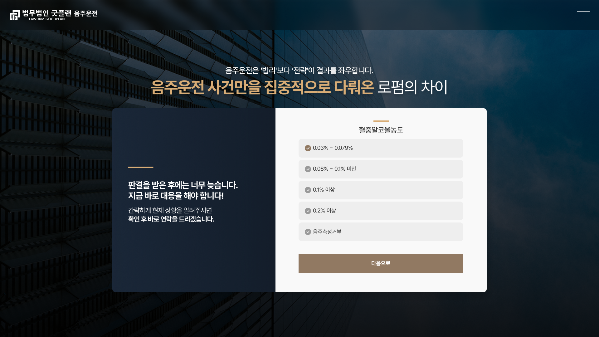 법무법인 굿플랜 음주운전 전문 랜딩페이지 구축 PC 화면