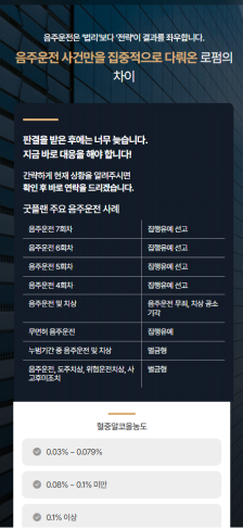 법무법인 굿플랜 음주운전 전문 랜딩페이지 구축 모바일 화면 1