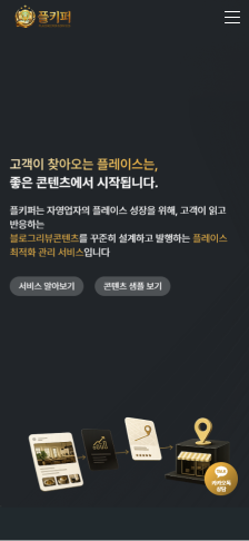 플레이스 경쟁력을 콘텐츠로 높이는 마케팅 랜딩페이지 모바일 화면 1