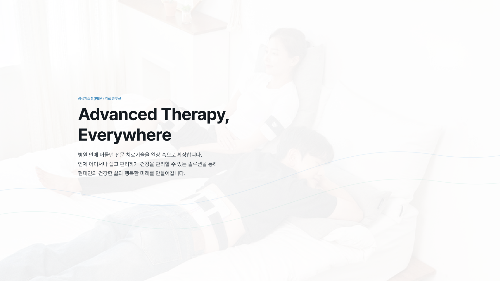 PBM 기술과 의료기기 전문성을 담은 헬스케어 기업 웹사이트 대표 이미지