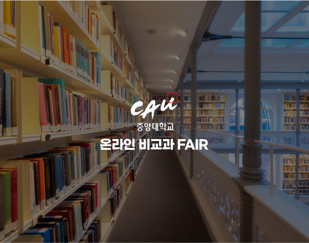 중앙대학교 온라인 비교과 FAIR 대표 이미지
