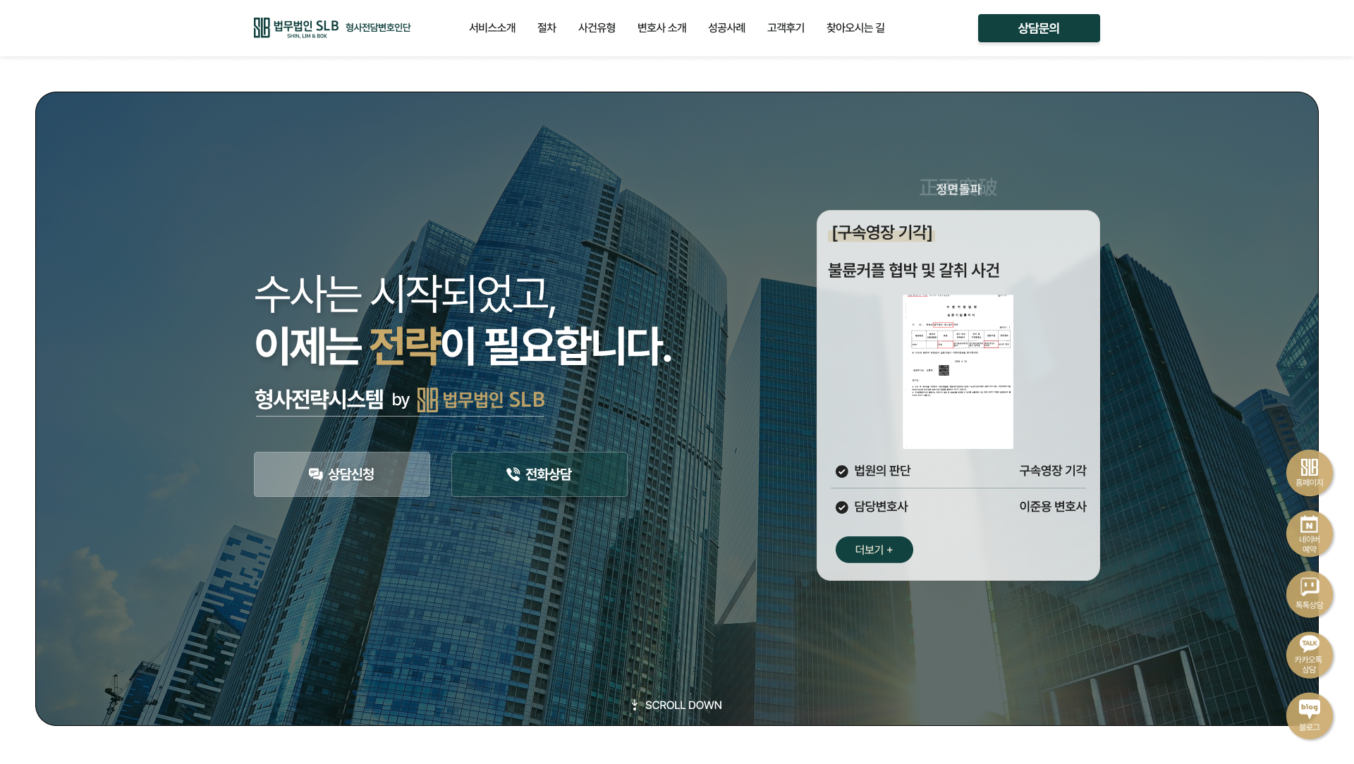 수사부터 재판까지 대응하는 형사전담 법률 랜딩페이지 PC 화면