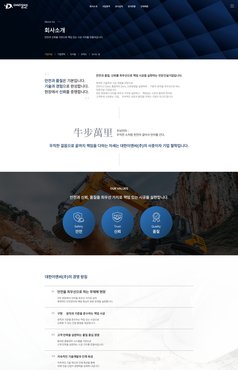 현장 경험과 시공 실적을 담은 건설기업 웹사이트 서브 페이지 1